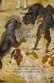 Обложка книги Шушель