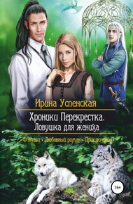 Обложка книги Ловушка для жениха