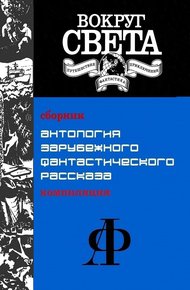 Обложка книги Антология зарубежного фантастического рассказа [компиляция]