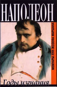 Обложка книги Наполеон. Годы изгнания