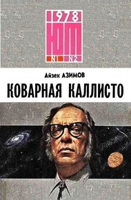 Обложка книги Коварная Каллисто