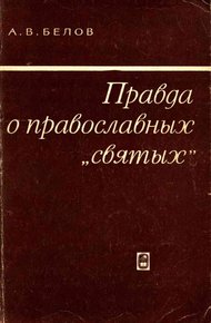 Обложка книги Правда о православных «святых»