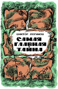 Обложка книги Самая главная тайна