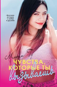 Обложка книги Чувства, которые ты вызываешь