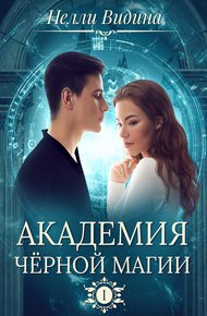 Обложка книги Академия чёрной магии