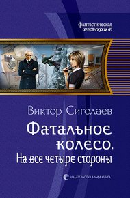 Обложка книги На все четыре стороны