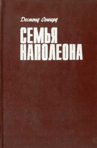 Обложка книги Семья Наполеона