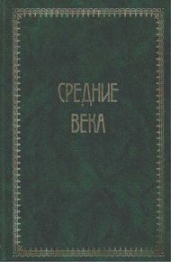 Обложка книги Всемирная история. Том 2. Средние века