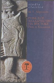 Обложка книги Римское владычество на Востоке: Рим и Киликия (II в. до н. э. — 74 г. н. э.)