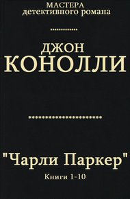 Чарли Паркер. Книги 1 - 10