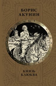 Обложка книги Князь Клюква