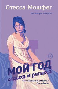 Обложка книги Мой год отдыха и релакса