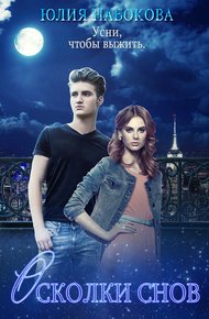 Обложка книги Осколки снов