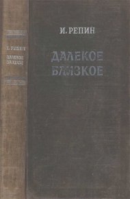 Обложка книги Далекое близкое