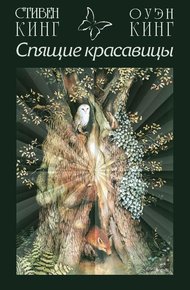 Обложка книги Спящие красавицы