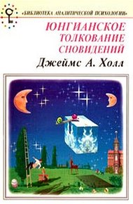 Обложка книги Юнгианское толкование сновидений. Практическое руководство.