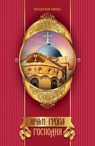 Обложка книги Храм Гроба Господня