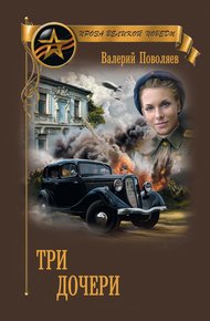 Обложка книги Три дочери