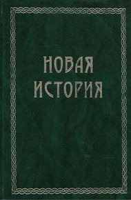 Обложка книги Всемирная история. Том 3. Новая история