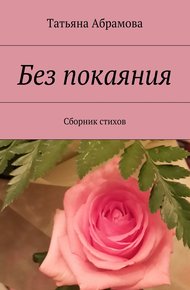 Обложка книги Без покаяния