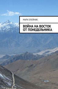 Обложка книги Война на восток от Понедельника