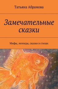 Обложка книги Замечательные сказки