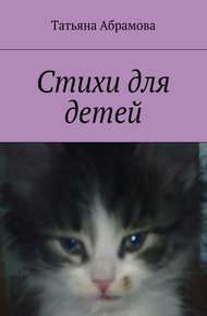 Обложка книги Стихи для детей