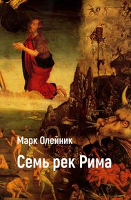 Обложка книги Семь рек Рима
