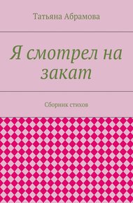 Обложка книги Я смотрел на закат