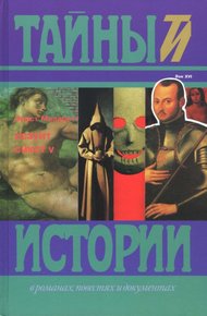 Обложка книги Иезуит. Сикст V