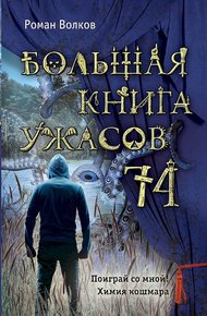 Обложка книги Большая книга ужасов — 74