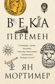 Обложка книги Века перемен. События, люди, явления: какому столетию досталось больше всего?