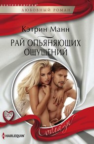 Обложка книги Рай опьяняющих ощущений