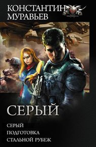 Обложка книги Серый