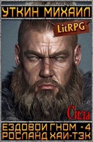 Обложка книги Ездовой гном. Сила