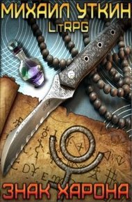 Обложка книги Знак Харона