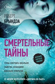 Обложка книги Смертельные тайны