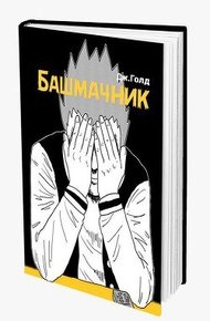 Обложка книги Башмачник