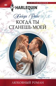 Обложка книги Когда ты станешь моей