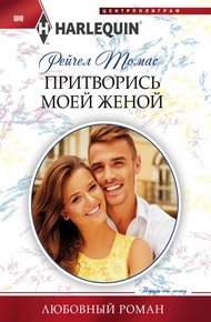 Обложка книги Притворись моей женой