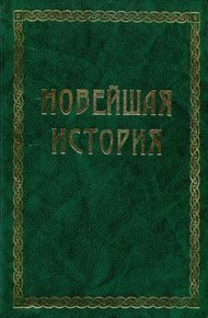 Обложка книги Всемирная история. Том 4. Новейшая история
