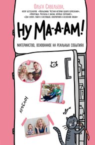 Обложка книги Ну ма-а-ам! Материнство, основанное на реальных событиях