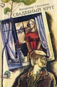 Обложка книги Свадебный круг