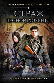 Обложка книги Страж лесной хозяйки