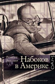 Обложка книги Набоков в Америке. По дороге к «Лолите»