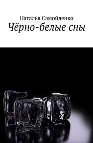 Обложка книги Чёрно-белые сны