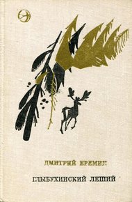 Обложка книги Глыбухинский леший