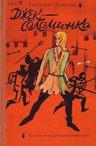 Обложка книги Джек-Соломинка