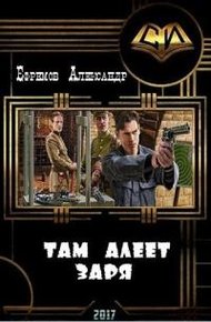 Обложка книги Там алеет заря