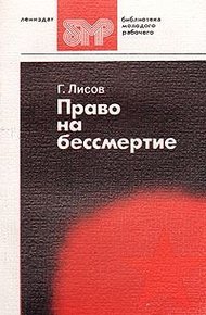 Обложка книги Право на бессмертие